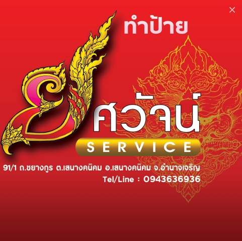 ยศวัจน์ เซอร์วิส