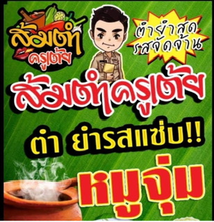 ส้มตำครูเต้ย