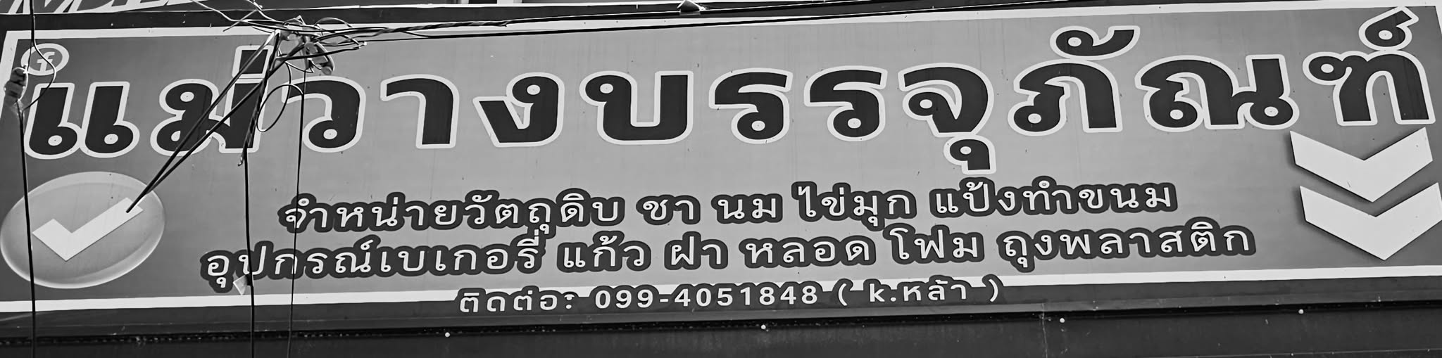แม่วางบรรจุภัณฑ์